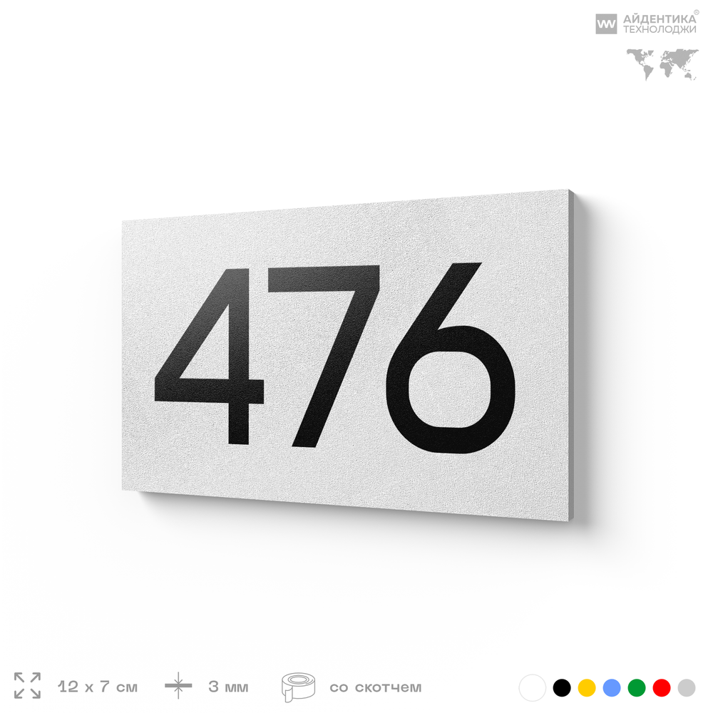 Номер на дверь 476, табличка на дверь для офиса, квартиры, кабинета, аудитории, склада, белая 120х70 мм, Айдентика Технолоджи