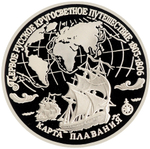 3 рубля 1993 Карта кругосветного плавания