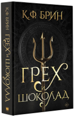 Грех и шоколад. К.Ф. Брин