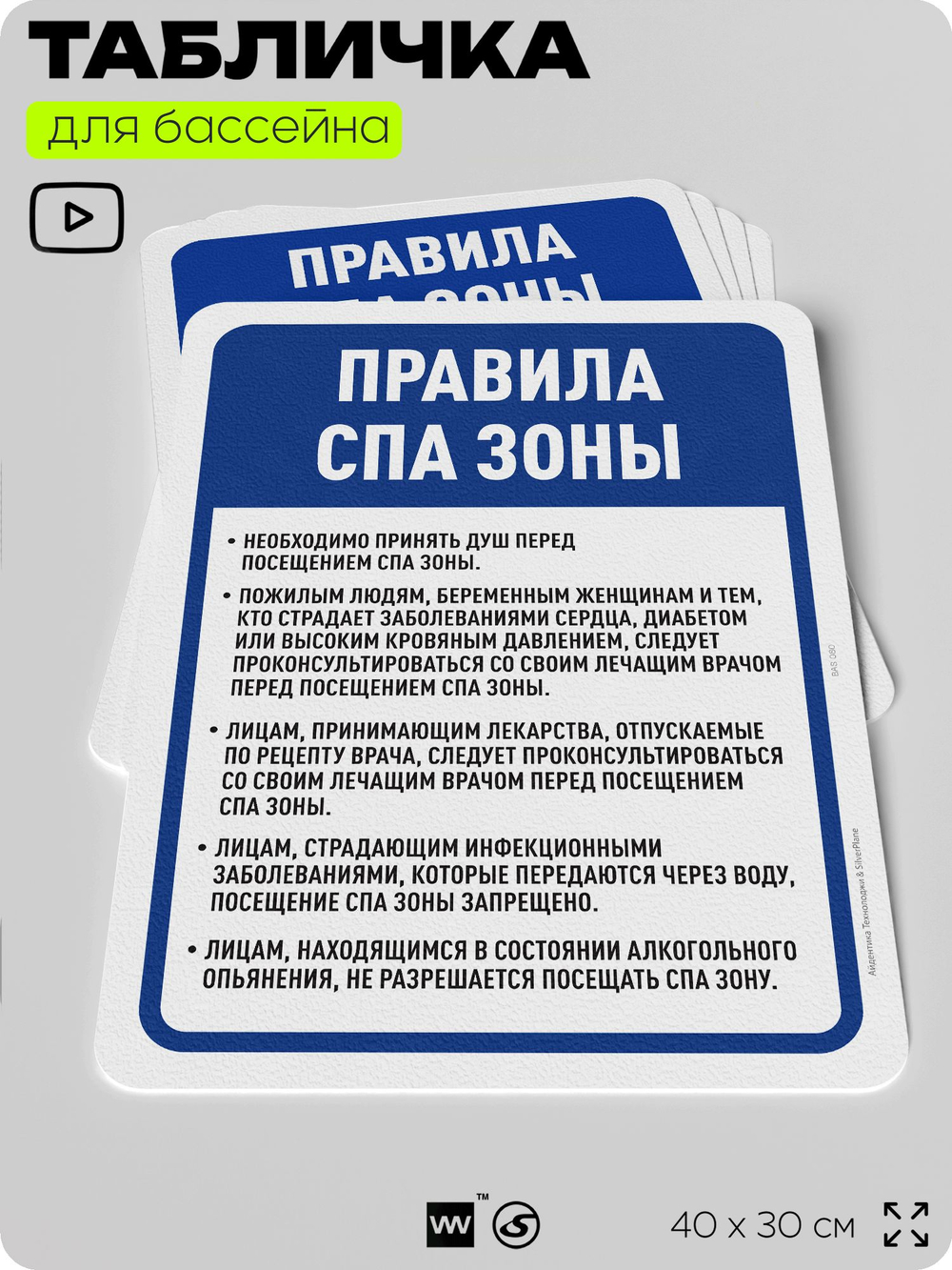 Табличка для бассейна "Правила спа-зоны", на пляж, для общественной и частной зоны отдыха, информационная, 40х30 см, Silver Plane x Айдентика Технолоджи