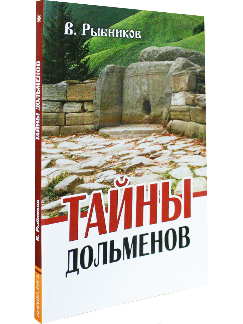 Тайны дольменов. 2-е издание