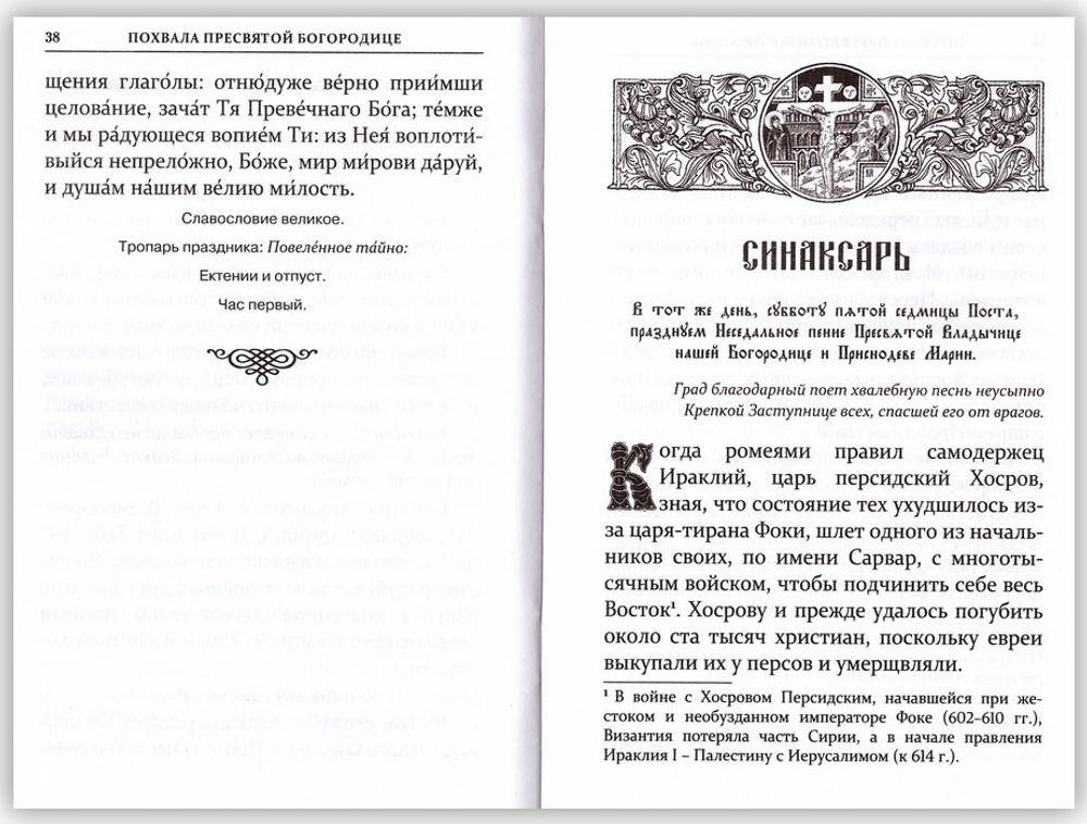 Похвала Пресвятой Богородице (Суббота Акафиста)