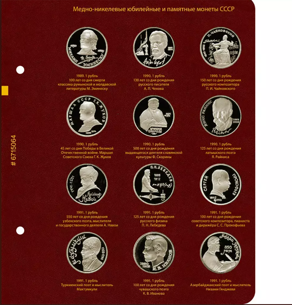 Альбом для медно-никелевых юбилейных и памятных монет СССР (1965–1991 гг.)