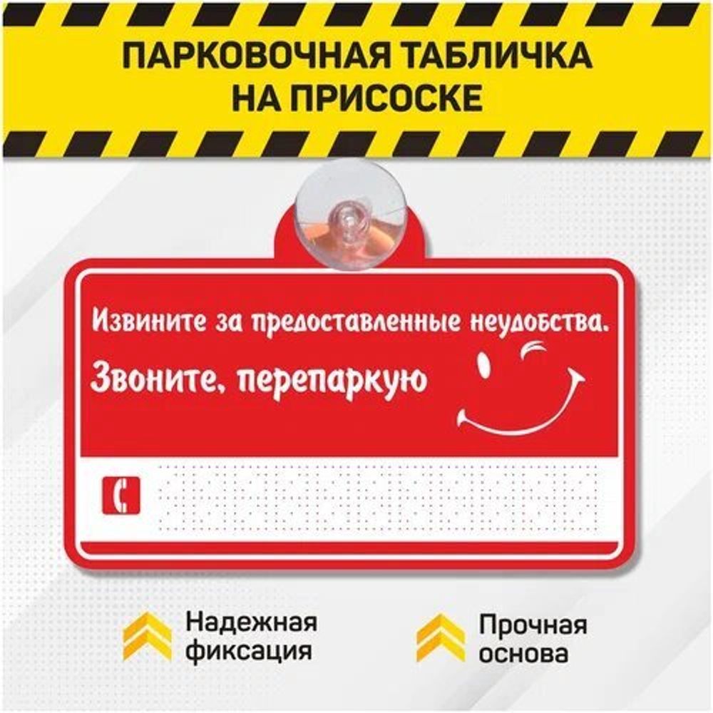 Знак &quot;Звоните, перепаркую&quot; на присоске