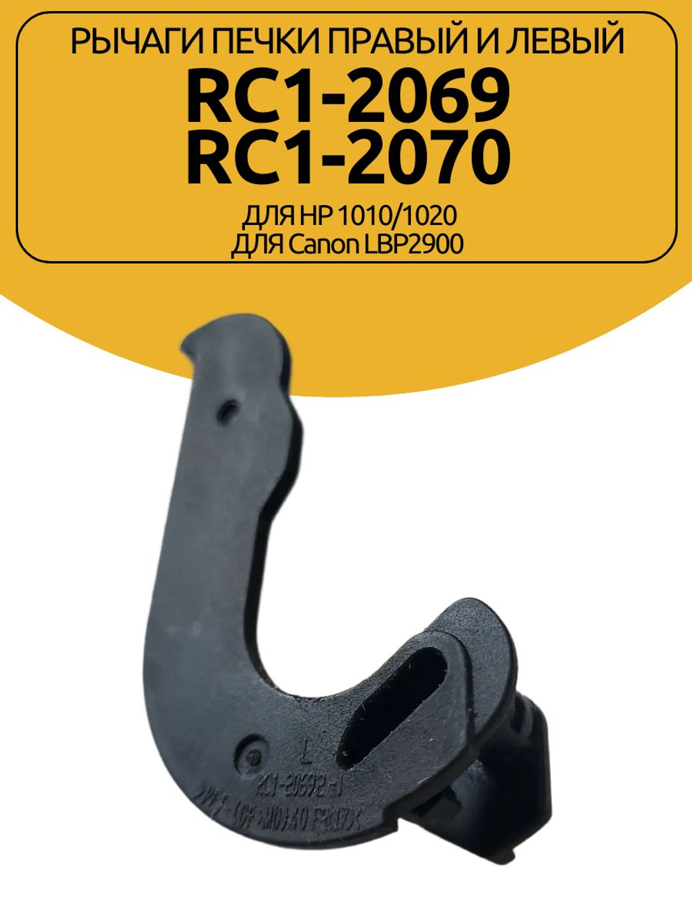 Рычаги печки правый и левый RC1-2069/RC1-2070 для HP 1010/1020, Canon LBP2900