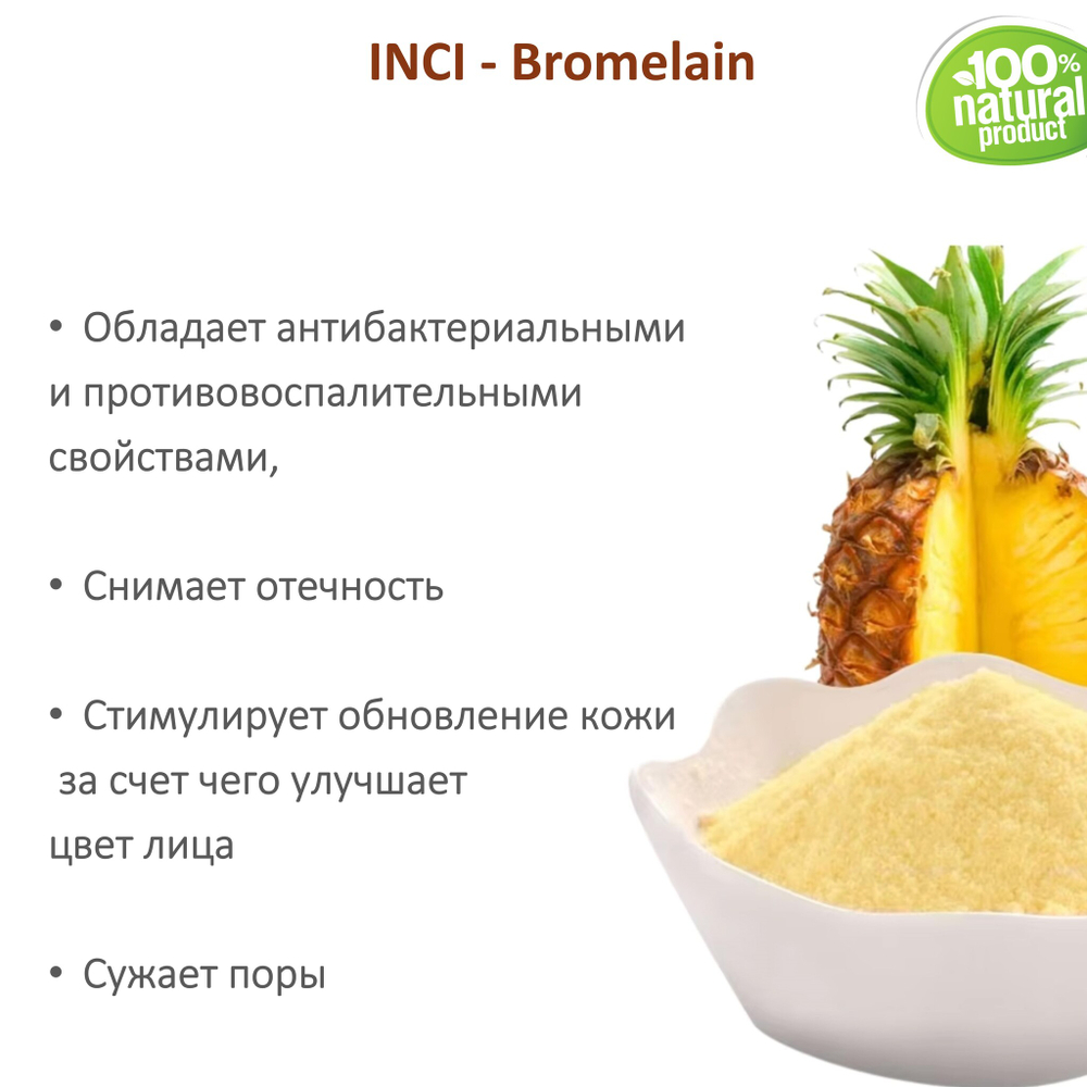 Бромелайн / Bromelain