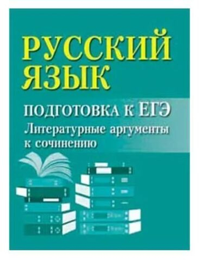 Русский язык: подготовка к ЕГЭ: литературные аргументы к сочинению
