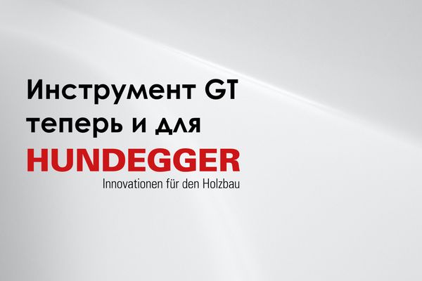 Дисковые пилы и фрезы для оборудования Hundegger: теперь в исполнении GT