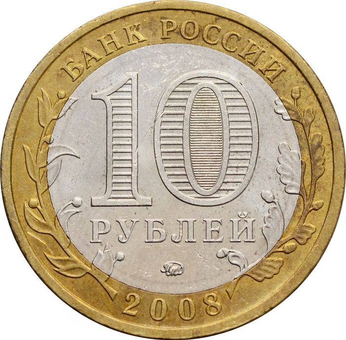 10 рублей 2008 Приозерск ММД (Древние города России) XF