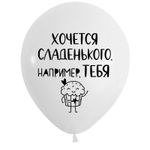 Шар (12''/30 см) СДР Милые поздравления для нее, Ассорти Пастель, 2 ст, 50 шт.