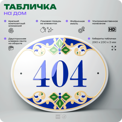 Адресная табличка с номером дома 404, на фасад и забор, на дверь, овальная в средиземноморском стиле, 29х23 см, Айдентика Технолоджи