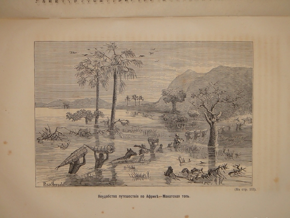 "Как я отыскал Ливингстона. Путешествия, приключения и открытия в Средней Африке, и четырехмесячное пребывание с доктором Ливингстоном". 1874г.