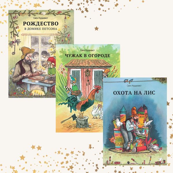 Петсон и Финдус. Комплект из трех книг