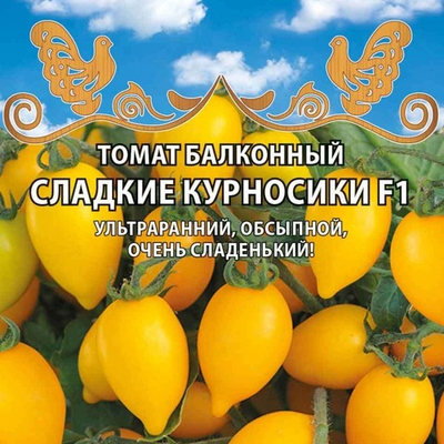 Томат балконный Сладкие курносики F1