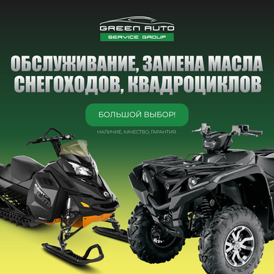 Обслуживание, замена масла в снегоходах, квадроциклах