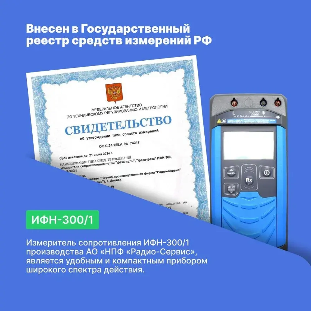 ИФН-300/1 Измеритель параметров петли "фазануль", "фазафаза" с поверкой Радио-Сервис
