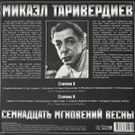 Микаэл Таривердиев - 17 Мгновений Весны (Россия 2021г.) Red