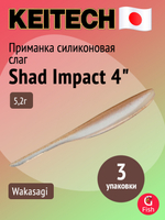 Приманка силиконовая Keitech Shad Impact 4", 5,2г, цвет #440 Electric Shad, 3 упаковки по 8 штук