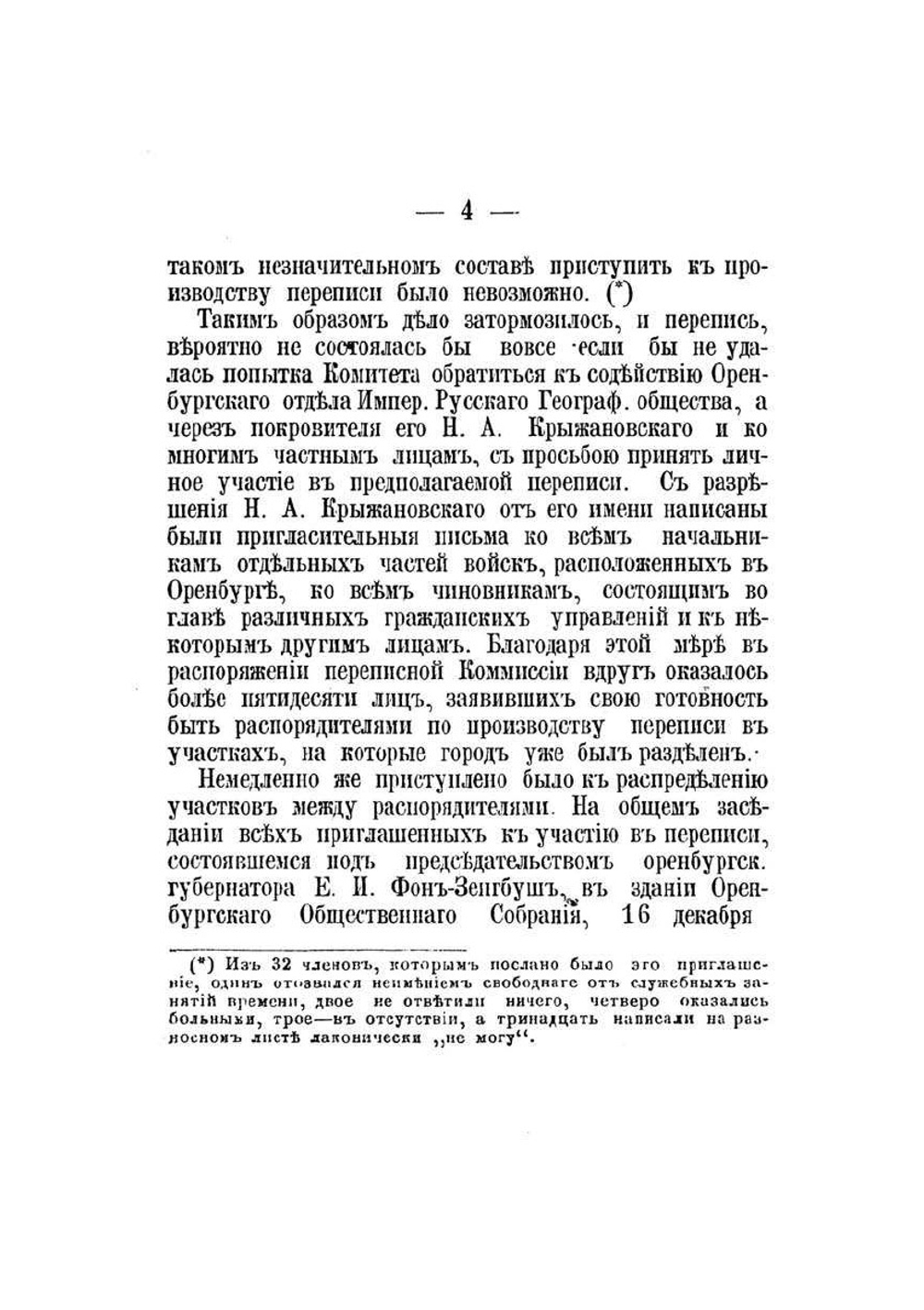 Однодневная перепись населения г. Оренбурга, произведенная 21 декабря 1875 г. | П.Н. Распопов