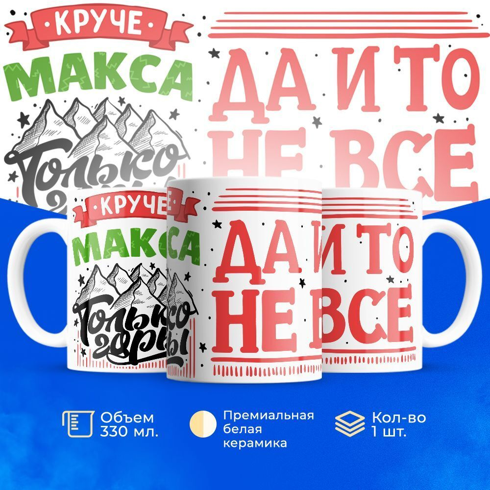 Кружка с именем Максим, 330мл, 1шт.