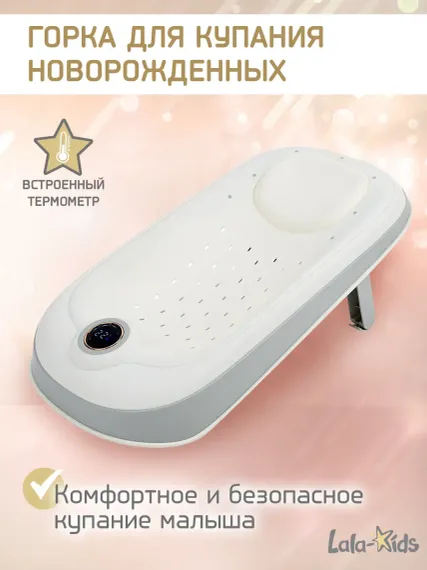 Горка LaLa-Kids для купания новорожденных с термометром
