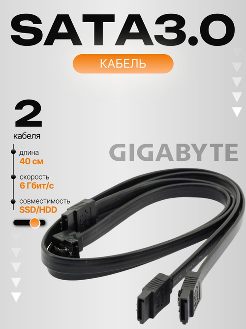 Кабель GIGABYTE SATA 3.0 - x2