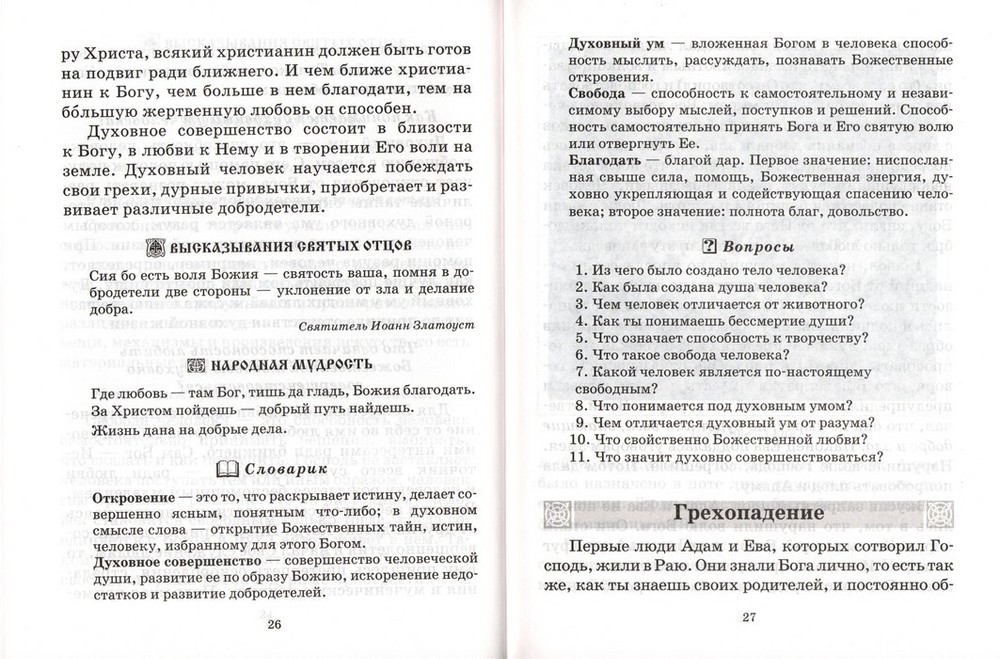 Добрые уроки-наставления. Учебное пособие к курсу "Основы православной культуры" для учащихся 4-5 классов