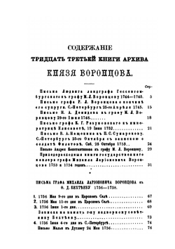 Архив князя Воронцова. Книга 33. Бумаги государственного канцлера графа Михаила Ларионовича Воронцова | П. И. Бартенев