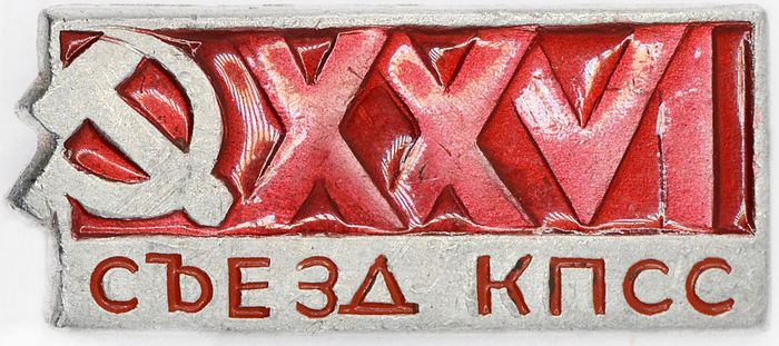 Значок "26 съезд КПСС", булавка