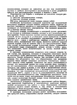 Противопожарные мероприятия в авиации | С. Бенфельд