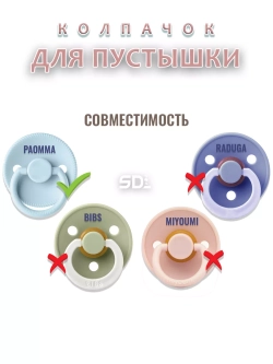 Колпачок для соски пустышки PAOMMA