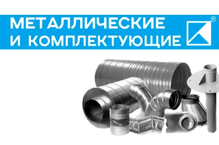 Металлические воздуховоды