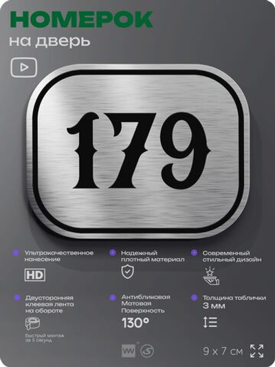 Номерок на дверь квартиры 179, для кабинета, офиса, шильдик 9 х 7 см, серебристый, Айдентика Технолоджи