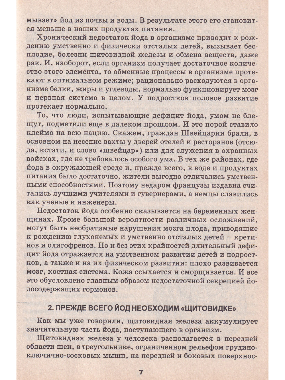 Йод и железо при вашей болезни