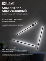 Светильник светодиодный ESTETIKA ART-100B-40BL 20Вт 230В 4000К 1400лм 1000х60х98 черн