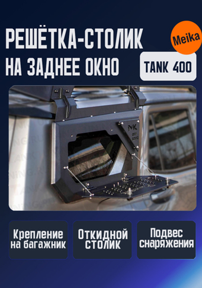 Tank400 решётка-столик на боковое заднее окно для верхнего багажника МК