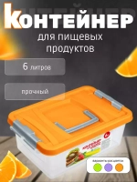 Контейнер 6л для хранения пищевой