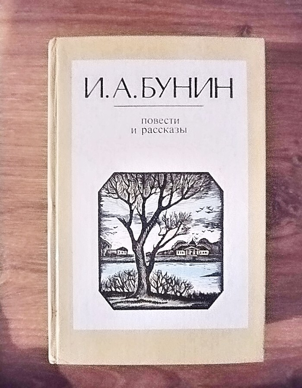 И. А. Бунин. Повести и рассказы
