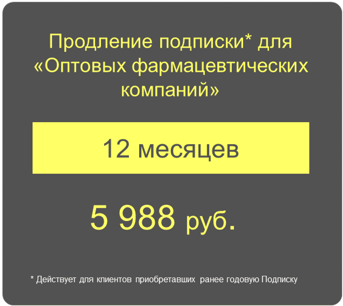 Продление Подписки для Оптовых фармацевтических компаний