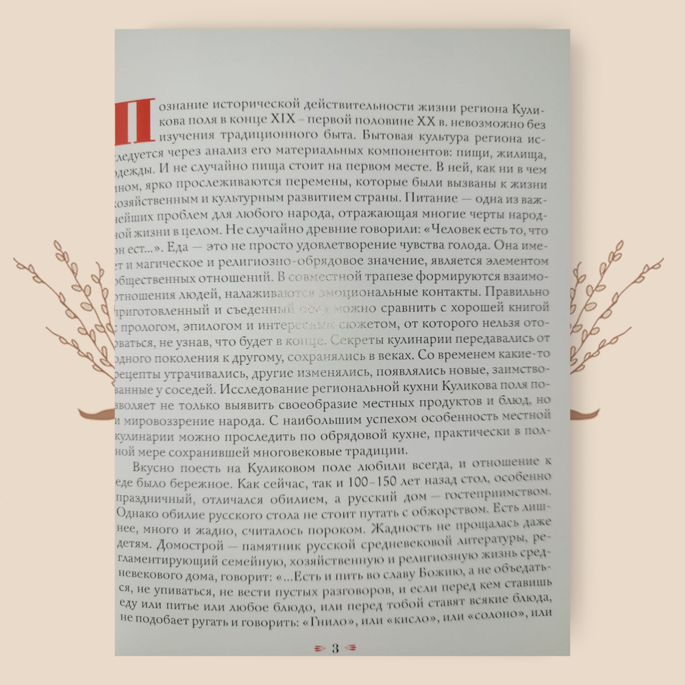 Кухня Куликова поля или Хлеб на стол