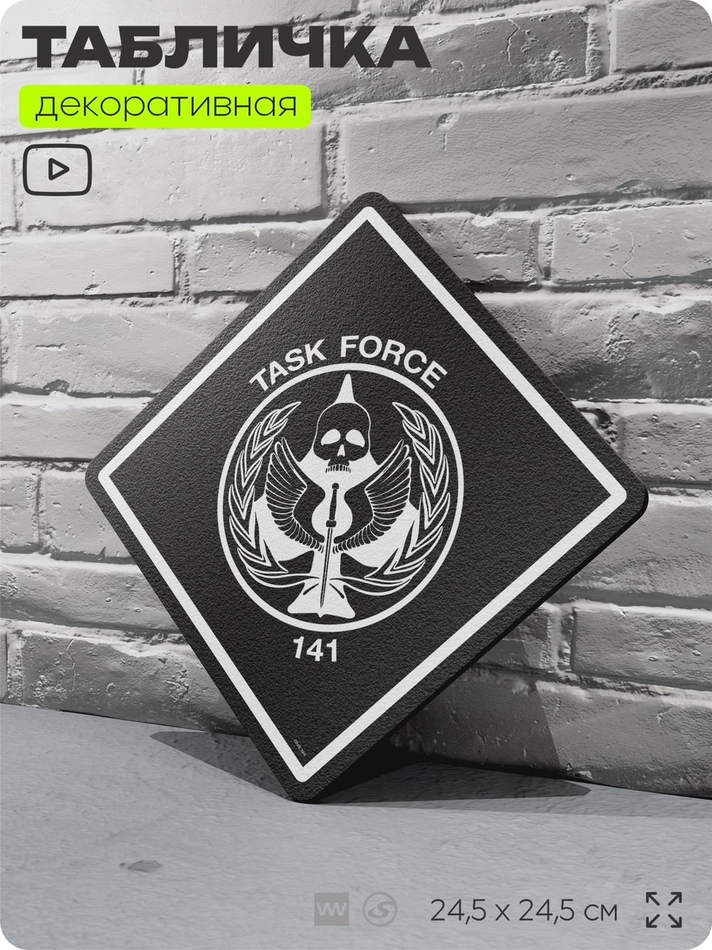 Табличка декоративная "Call of Duty, Task Force 141 (ОТГ 141)" на дверь и стену, прикольная штука в подарок геймеру, декоративный знак, 24,5х24,5 см, Айдентика Технолоджи