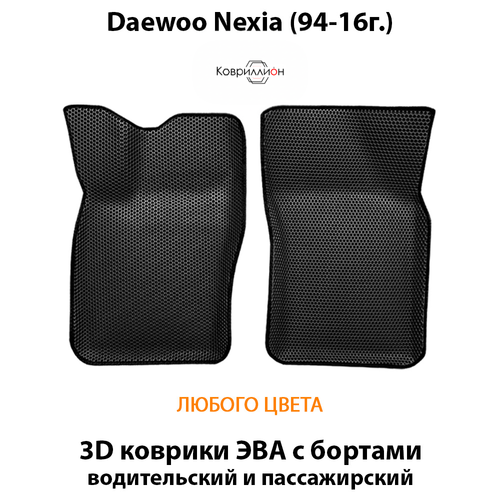 Передние автомобильные коврики ЭВА с бортами для Daewoo Nexia (94-16г.)