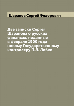 Две записки Сергея Шарапова о русских финансах, поданные в феврале 1900 года новому Государственному контролеру П.Л. Лобко | Шарапов Сергей Федорович