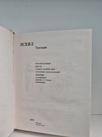 Эсхил. Трагедии