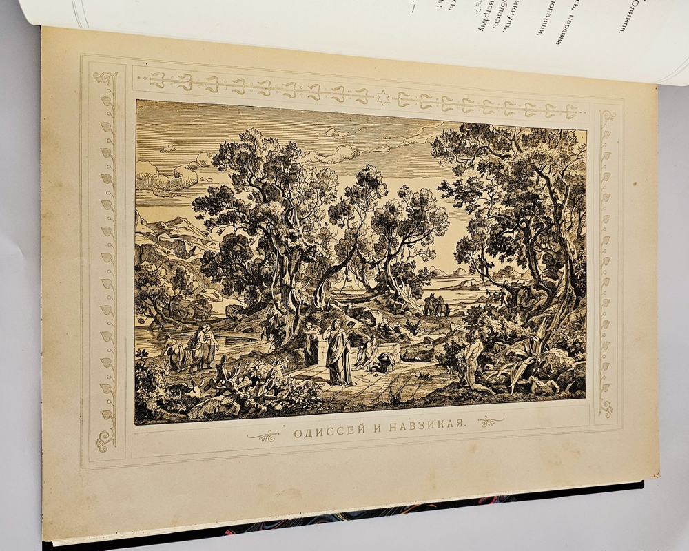 "Одиссея Гомера". В переводе В.А.Жуковского. 1911 г.