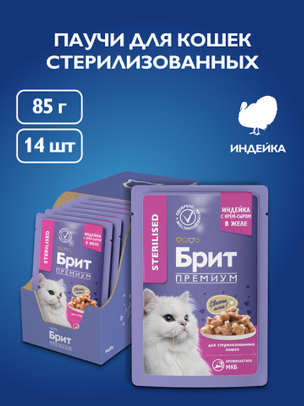 Пауч БРИТ ПРЕМИУМ для взрослых стерилизованных кошек индейка с сыром в желе 85 г