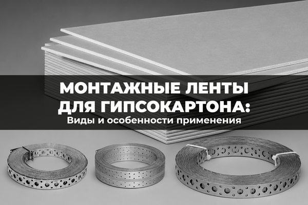 Монтажные ленты для гипсокартона: виды и особенности применения Монтажные ленты для гипсокартона: виды и особенности применения