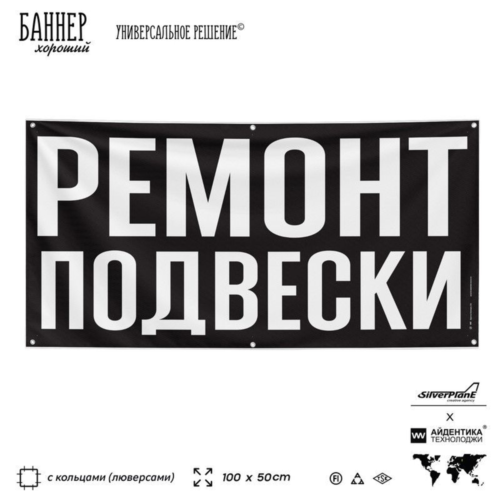 Рекламная вывеска баннер РЕМОНТ ПОДВЕСКИ, SIlverPlane x Айдентика Технолоджи