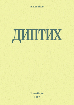 Диптих | Н. Ульянов