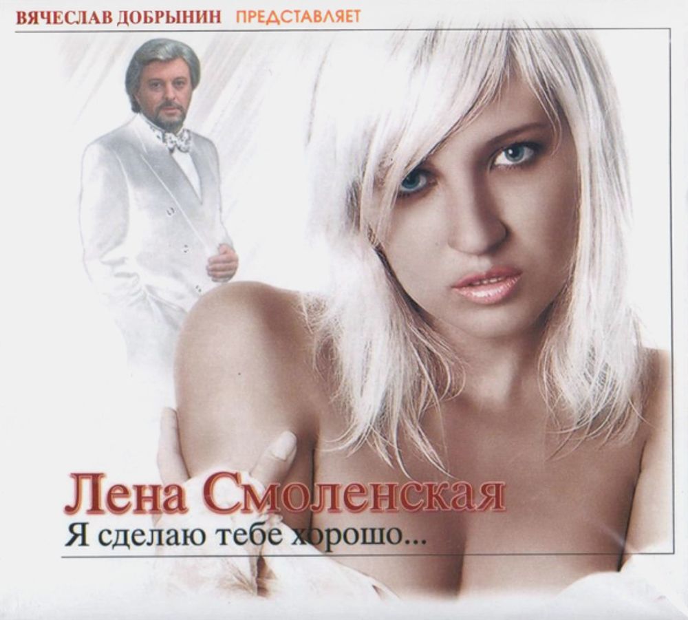 Лена Смоленская / Я Сделаю Тебе Хорошо… (CD)